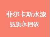 水性漆喷涂后掉漆问题该如何解决？