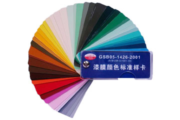 国标色卡_漆膜颜色标准样卡  GSB05-1426-2001