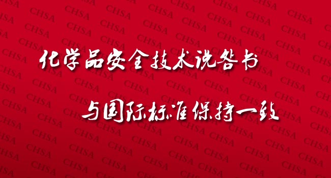 化学品安全技术说明书已近乎于ISO11014国际标准保