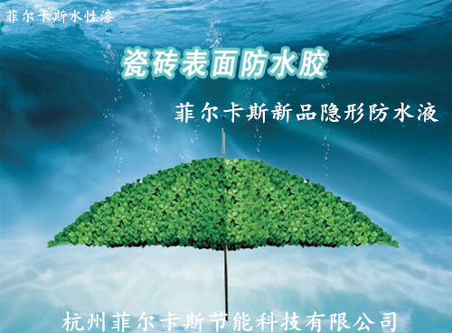  解决渗水漏水 菲尔卡斯水性漆隐形防水液更专业