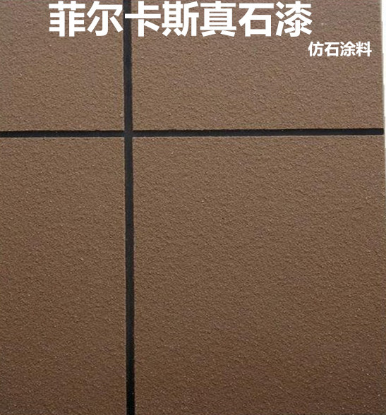 内外墙涂料装饰性要求不断提高 菲尔卡斯真石漆