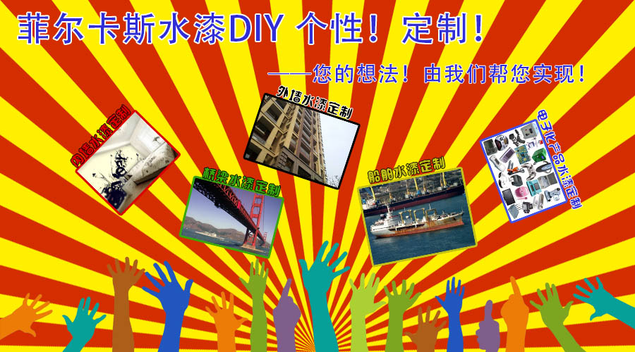 水漆DIY—个性！定制！